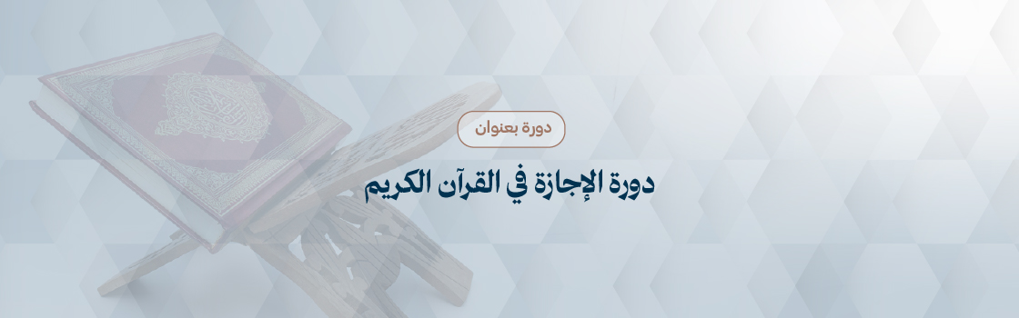 دورة الإجازة في القرآن الكريم – العام الدراسي 2025–2026